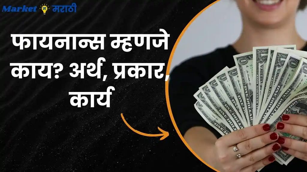 फायनान्स म्हणजे काय? अर्थ, प्रकार, कार्य | Finance in Marathi