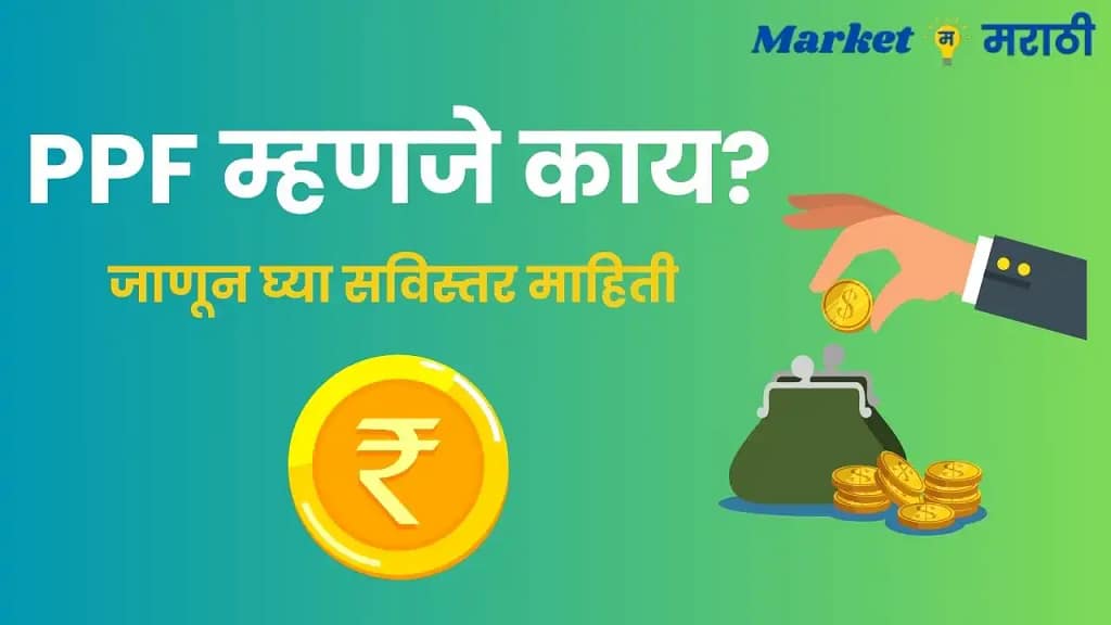 PPF Information In Marathi