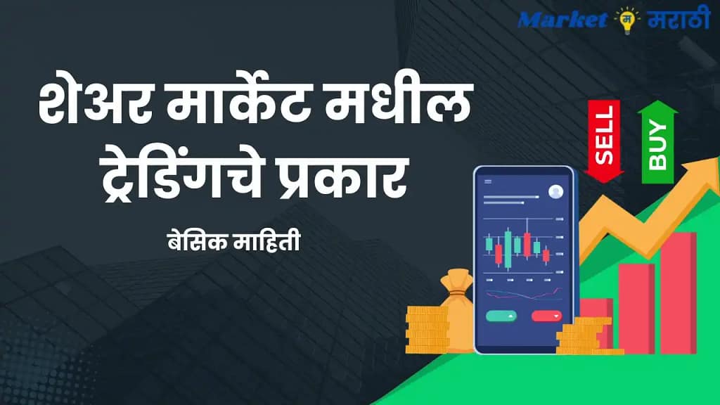 शेअर मार्केट मधील ट्रेडिंगचे प्रकार