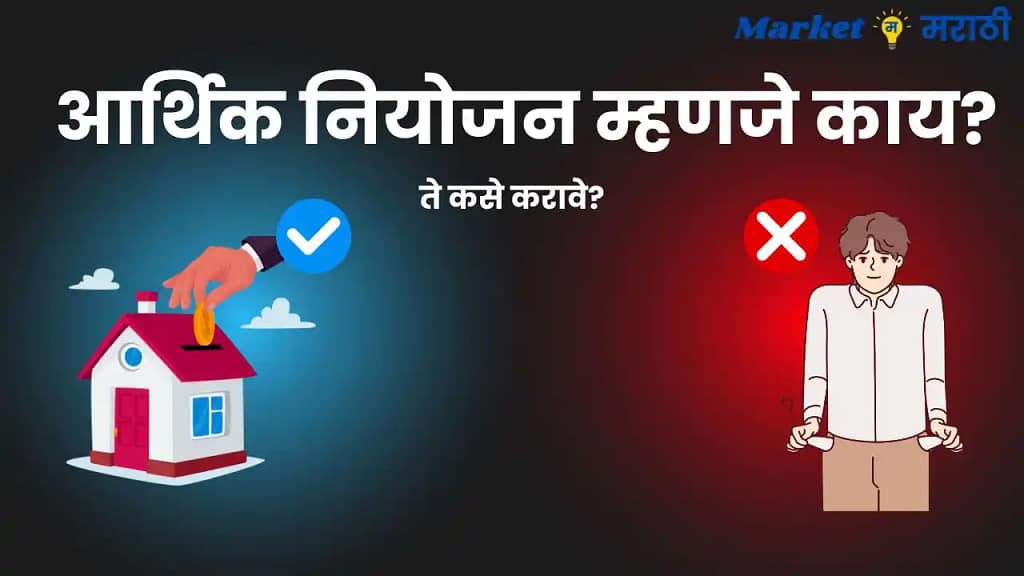 Financial planning in Marathi