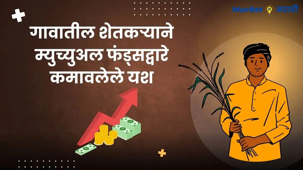 गावातील शेतकऱ्याने म्युच्युअल फंड्सद्वारे कमावलेले यश