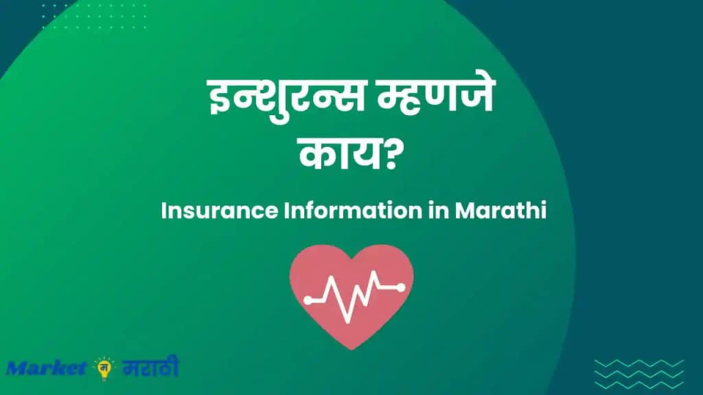 Insurance information in Marathi