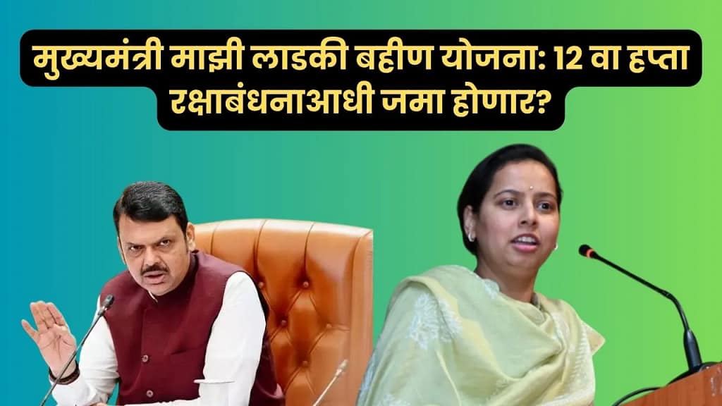 मुख्यमंत्री माझी लाडकी बहीण योजना