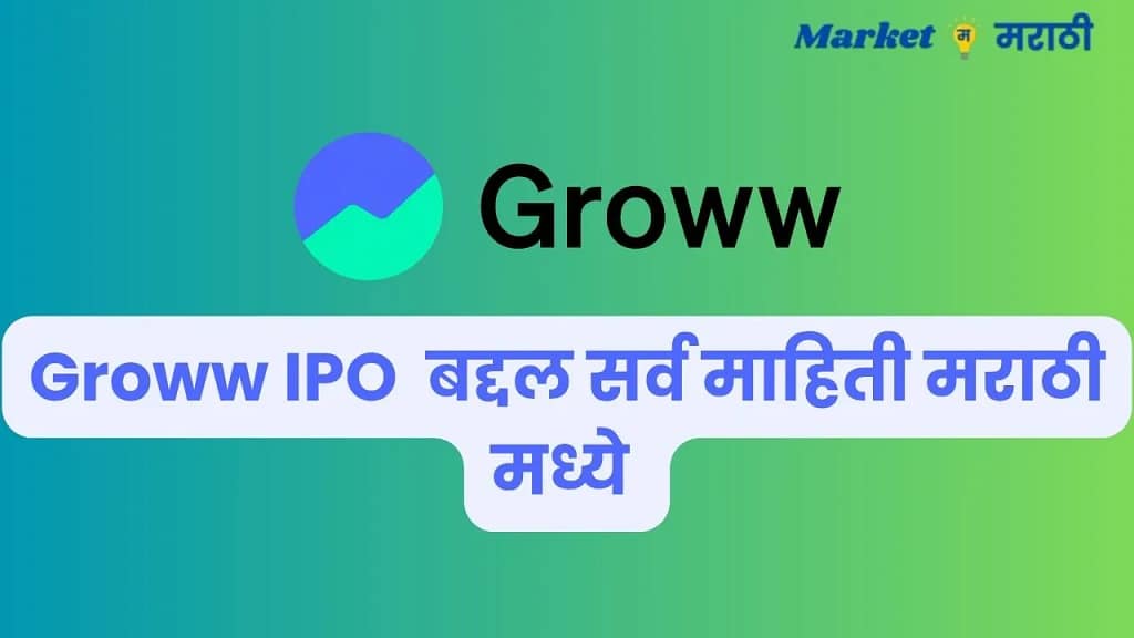 Groww IPO details in Marathi